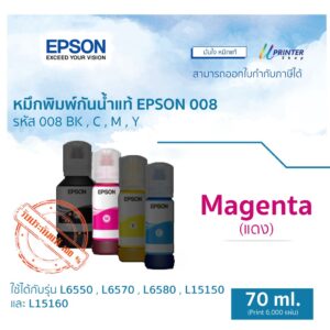 หมึกขวดสีม่วงแดง 70 ml สำหรับ Epson L15150-60-80 L6580