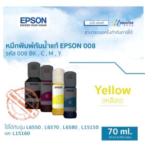 หมึกขวดสีเหลือง 70 ml สำหรับ Epson L15150-60-80 L6580