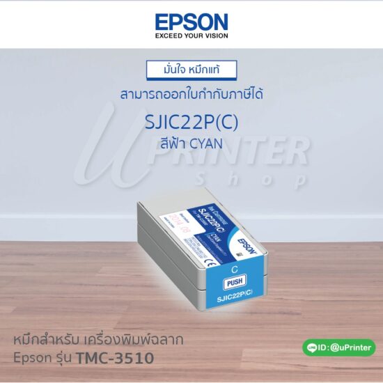 หมึกตลับ สีฟ้า สำหรับเครื่องพิมพ์ฉลาก Epson C3510