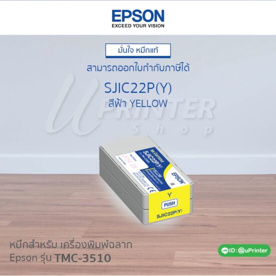หมึกตลับ สีเหลือง สำหรับเครื่องพิมพ์ฉลาก Epson C3510