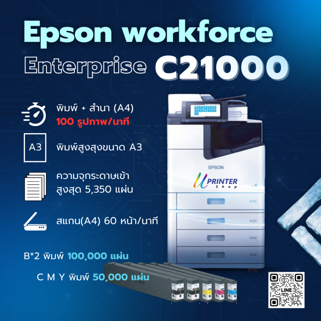 Epson workforce Enterprise C21000 print copy 100 pic/min for Enterprise เครื่องถ่ายเอกสาร epson ถ่ายเอกสาร epson เครื่องพิมพ์ ถ่ายเอกสาร เครื่องปริ้นสำนักงาน เครื่องพิมพ์มัลติฟังก์ชั่น Printer Multifunction เครื่องพิมพ์สำนักงาน มัลติฟังก์ชั่น epson ปริ้นเตอร์มัลตืฟังก์ชั่น ปริ้นเตอร์สำนักงาน