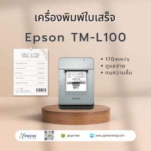 เครื่องพิมพ์ใบเสร็จ พิมพ์ใบเสร็จร้านค้า เครื่องพิมพ์ใบเสร็จราคาถูก เครื่องพิมพ์ใบเสร็จคุณภาพดี เครื่องพิมพ์ใบเสร็จรับเงิน พิมพ์ใบเสร็จจ่ายเงิน Epson TM-L100