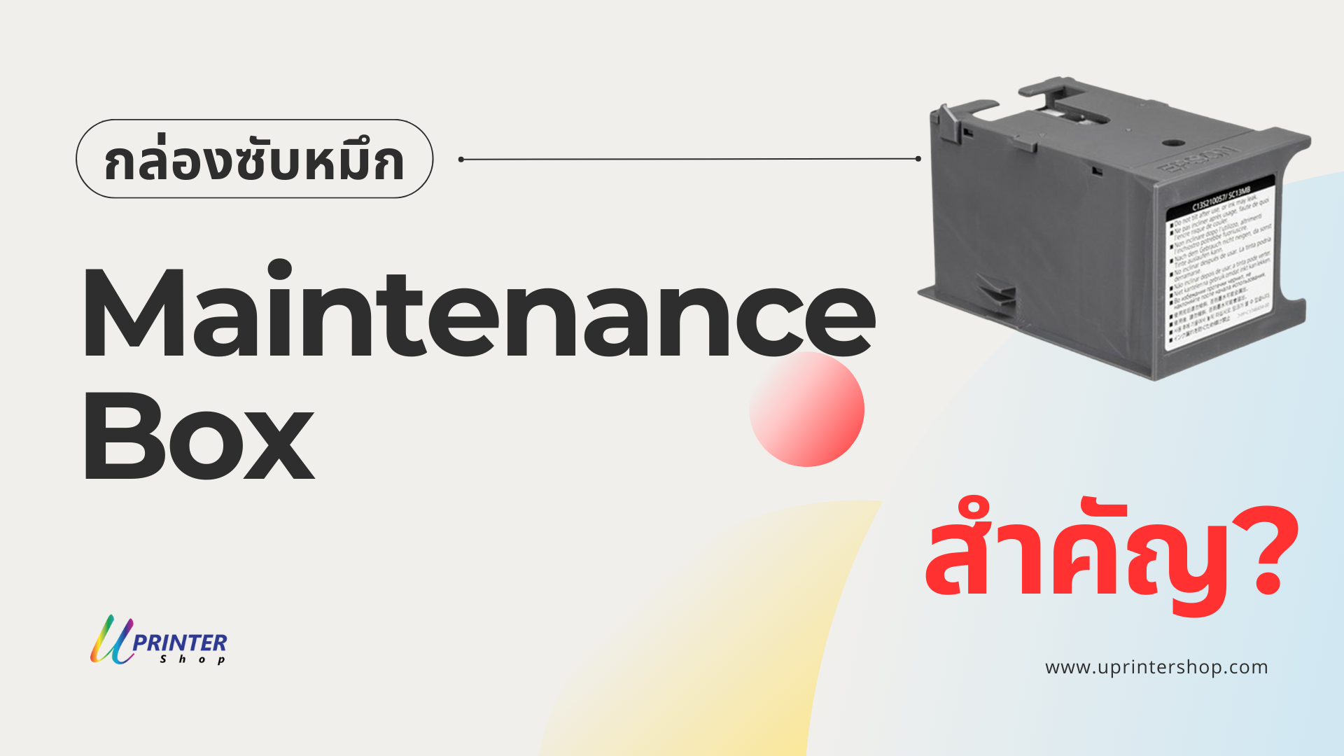 กล่องซับหมึก (Maintenance Box) สำคัญอย่างไร กล่องซับหมึก กล่อง Maintenance box
