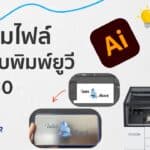 คู่มือเตรียมไฟล์สำหรับเครื่องพิมพ์ UV Epson V1030 ฉบับรวบรัดเข้าใจง่าย วิธีทำไฟล์พิมพ์ยูวี
