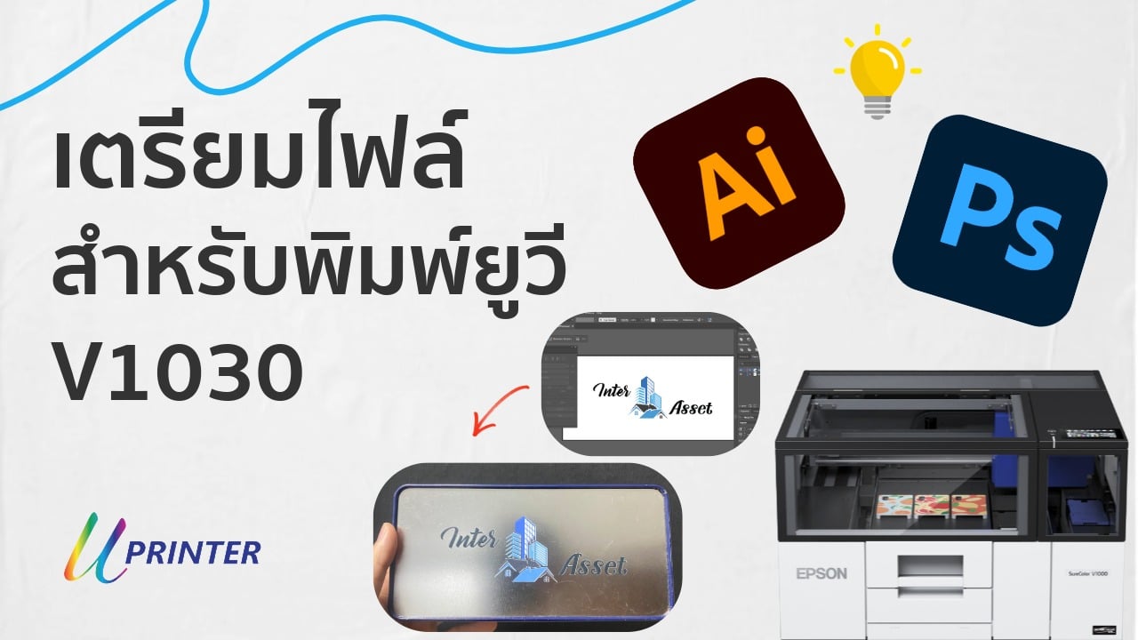 คู่มือเตรียมไฟล์สำหรับเครื่องพิมพ์ UV Epson V1030 ฉบับรวบรัดเข้าใจง่าย วิธีทำไฟล์พิมพ์ยูวี