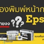 เครื่องพิมพ์หน้ากว้าง Epson มีกี่ประเภท เครื่องพิมพ์อิงค์เจ็ท