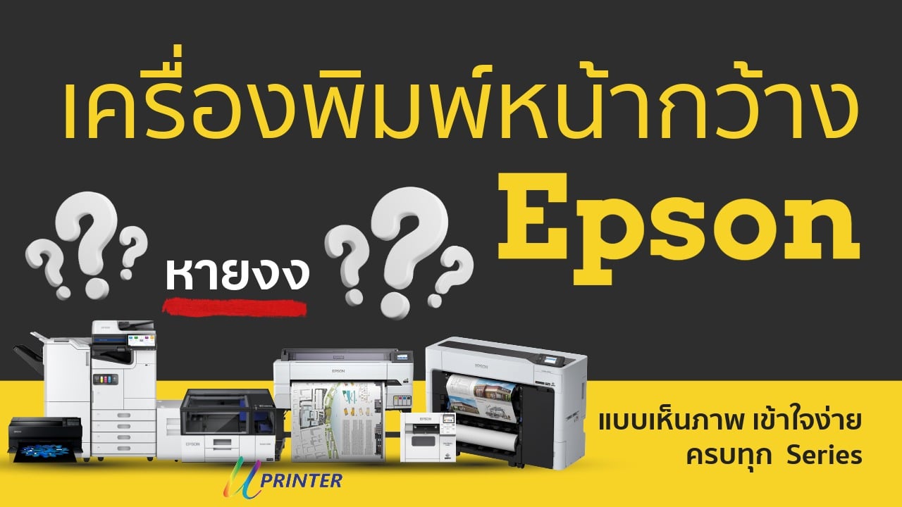 เครื่องพิมพ์หน้ากว้าง Epson มีกี่ประเภท เครื่องพิมพ์อิงค์เจ็ท