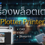 เครื่องพล็อตเตอร์ เครื่องพิมพ์พล็อตเตอร์ Plotter Printer เครื่อง Plotter