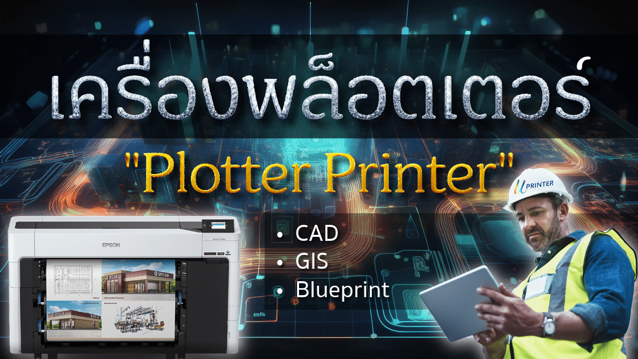 เครื่องพล็อตเตอร์ เครื่องพิมพ์พล็อตเตอร์ Plotter Printer เครื่อง Plotter